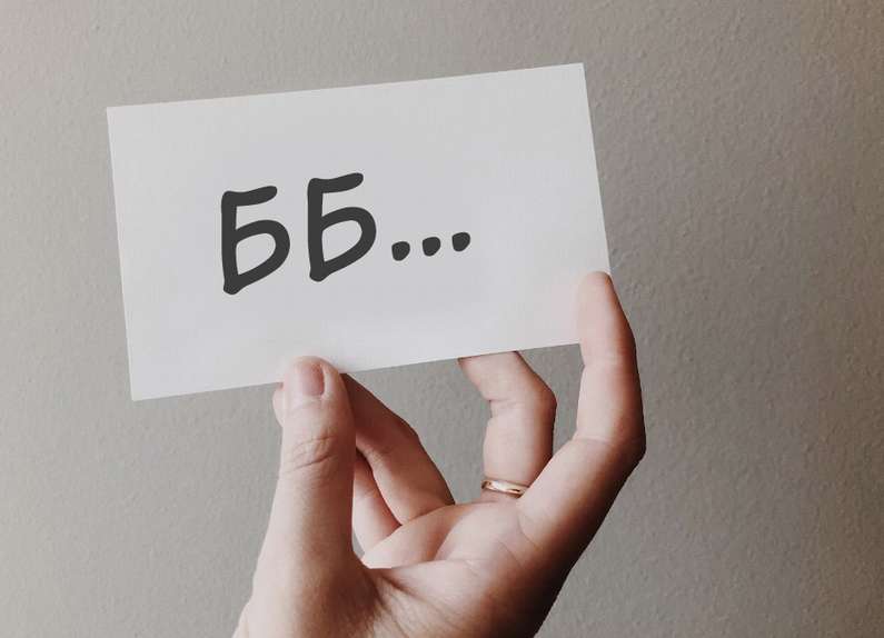 Что значит ББ? – значение «бб» в сленге